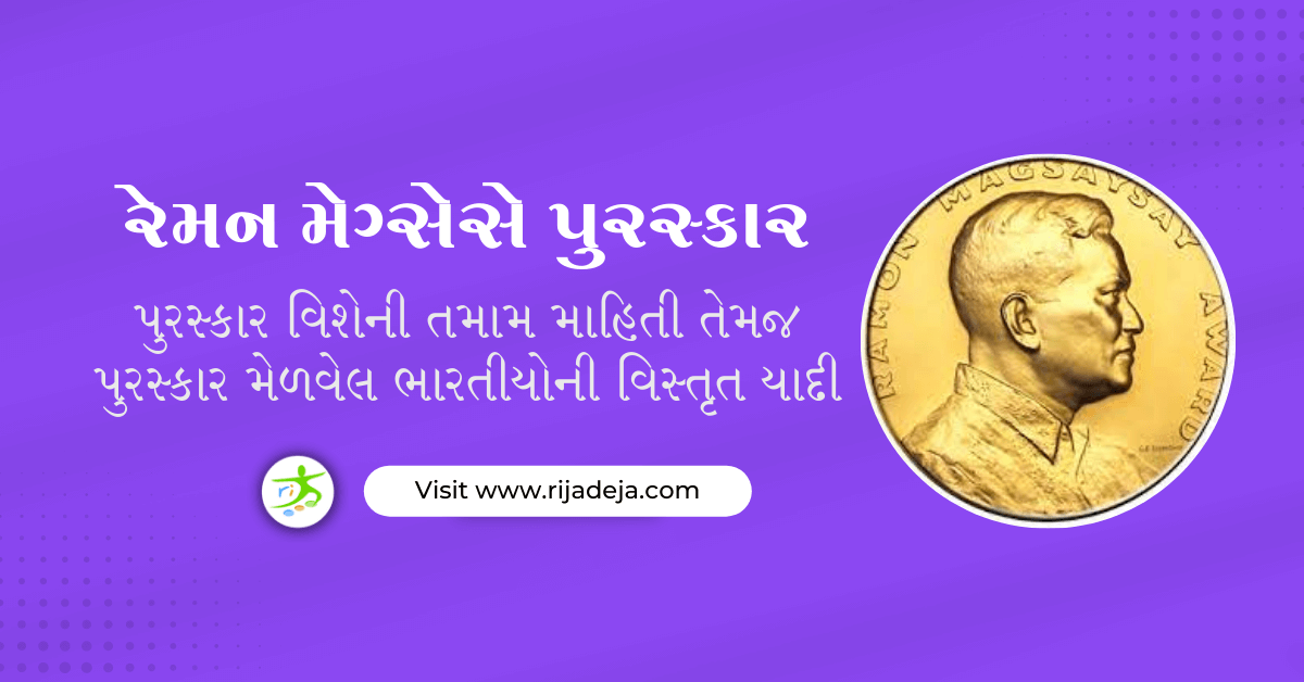 રેમન મેગ્સેસે પુરસ્કાર વિજેતા ભારતીયો