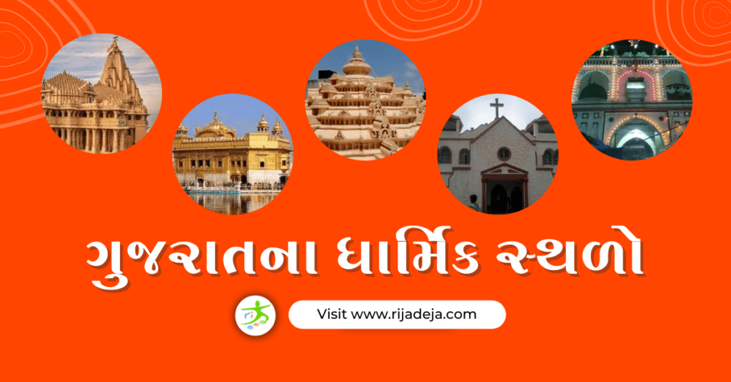 religious places in gujarat