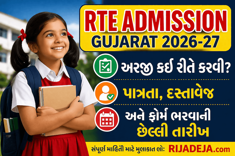 RTE Admission Gujarat 2026-27 apply online form eligibility documents last date